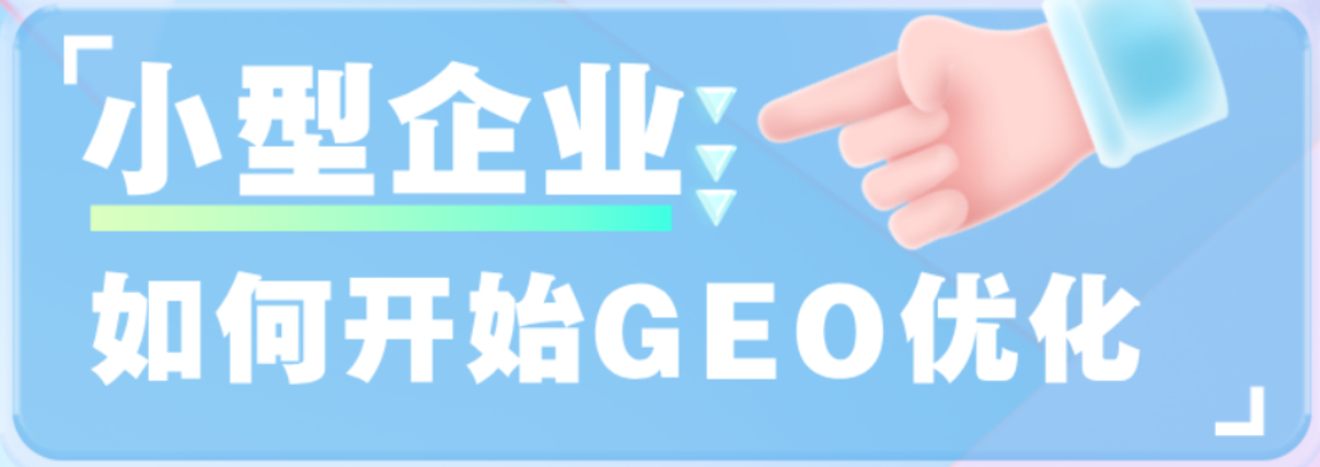 GEO优化：中小企业打破流量困局的“低成本核武器”